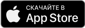 Скачайте в App Store